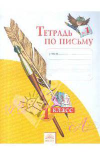 Тетрадь по письму 1 кл. (1-4). В 4-х ч. Ч 1. (К уч.Обучение грамоте. Азбука). (к уч. ФГОС).