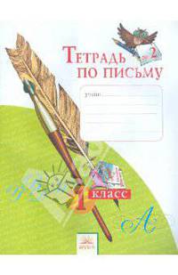 Тетрадь по письму 1 кл. (1-4). В 4-х ч. Ч 2. (К уч.Обучение грамоте. Азбука). (к уч. ФГОС).