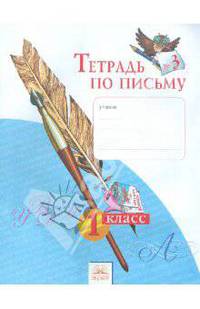 Тетрадь по письму 1 кл. (1-4). В 4-х ч. Ч 3. (К уч.Обучение грамоте. Азбука). (к уч. ФГОС).