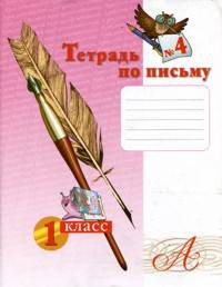 Тетрадь по письму 1 кл. (1-4). В 4-х ч. Ч 4. (К уч.Обучение грамоте. Азбуке). (к уч. ФГОС).