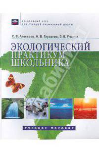 Экологический практикум школьника: Учебное пособие для учащихся