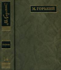 М. Горький. Полное собрание сочинений и письма. В 24 томах. Том 14. Письма 1922 - май 1924 года