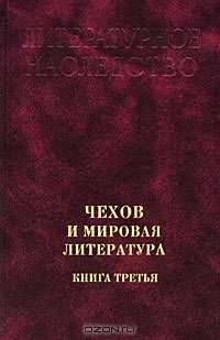 Чехов и мировая литература. Книга 2