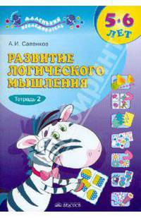 Развитие логического мышления. Рабочая тетрадь для дошкольников. 5-6 лет. В 2-х частях. Часть 1