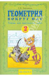 Геометрия вокруг нас. Рабочая тетрадь 2 класс. Тетрадь для практических работ.