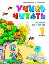 Виктория Свиридова: Учись читать. Пособие по чтению к учебнику "Литературное чтение". 1 класс