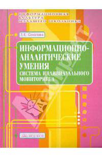 Информационно-аналитические умения. Система индивидуального мониторинга. Учебно-методическое пособие. Выпуск 5