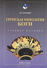 Греческая мифология: Боги: Учебное пособие - 3-е изд.