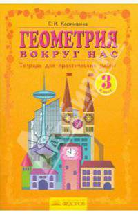 Светлана Кормишина: Геометрия вокруг нас. Тетрадь для практических работ. 3 класс