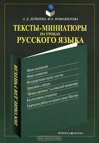 Тексты-миниатюры на уроках русского языка: Пособие для учителя - 3-е изд.