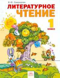 Литературное чтение. Учебник. 1 класс. ФГОС