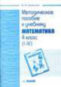 Методическое пособие к учебнику "Математика. 4 класс"