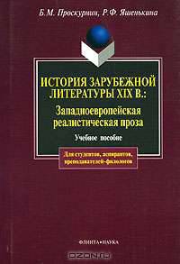 История зарубежной литературы XIX века: Западноевропейская реалистическая проза: Учебное пособие. - 3-е изд., испр. (Серия:'Для студентов, аспирантов, преподавателей-филологов')