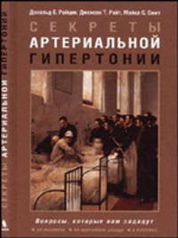 Секреты артериальной гипертонии / пер. с анг. (Серия "Секреты медицины")