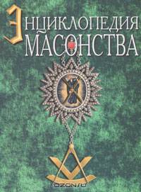 Энциклопедия масонства (великого искусства каменщиков) и родственных таинств: их ритуалов, литературы и истории