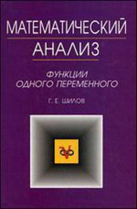 Математический анализ. Функции одного переменного