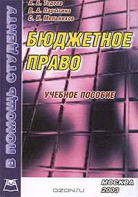 Бюджетное право Российской Федерации