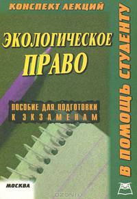 Экологическое право России. Конспект лекций
