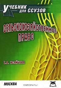Сельхозяйственное право: Учебник для ссузов (Серия "Учебник для ССУЗов")