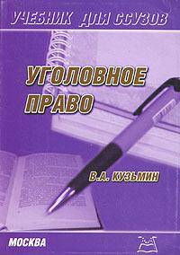 Уголовное право: Учебное пособие для средних специальных учебных заведений. (Серия:'Учебник для ССУЗов')
