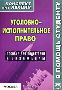 Уголовно-исполнительное право. Конспект лекций