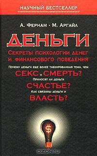 Деньги. Секреты психологии денег и финансового поведения