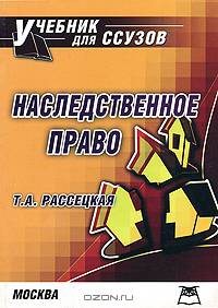 Наследственное право: Учеб. пособие для сред. спец. учеб. заведений