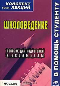 Школоведение. Конспект лекций