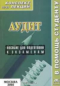 Аудит. Конспект лекций