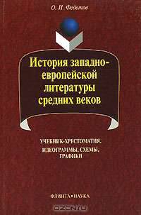 История западноевропейской литературы средних веков: Учебник-хрестоматия: Идеограммы, схемы, графики. - 4-е изд.