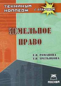 Земельное право: Техникум/колледж с отличием