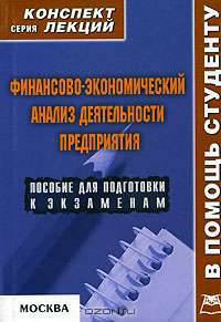 Финансово-экономический анализ деятельности предприятия. Конспект лекций. Пособие для подготовки к экзаменам. (Серия:'Конспект лекций. В помощь студенту')