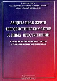 Защита прав жертв террористических актов и иных преступлений. Сборник нормативных актов и официальных документов