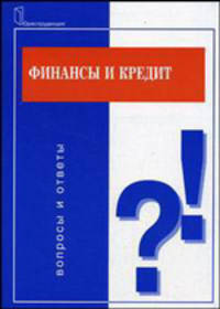 Финансы и кредит: Вопросы и ответы (Серия:'Подготовка к экзамену')