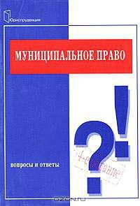 Муниципальное право России: Вопросы и ответы. - 4-е изд., испр. и доп. (Серия:'Подготовка к экзамену')