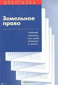 Земельное право: Учебный минимум для сдачи экзамена и зачета (Серия "Шпаргалка")
