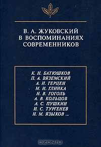 В. А. Жуковский в воспоминаниях современников