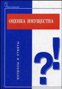 Оценка имущества: (текст) вопросы и ответы - (Серия "Подготовка к экзамену")