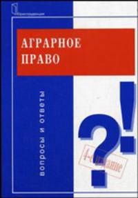 Аграрное право: Вопросы и ответы. - 4-е изд., испр. и доп. (Серия: 'Подготовка к экзамену')