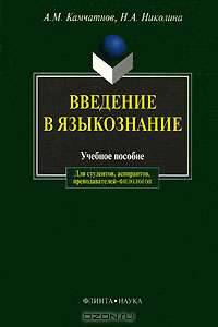 Введение в языкознание: Учебное пособие - 7-е изд. - ('Для студентов, аспирантов, преподавателей-филологов') (ГРИФ) /Камчатнов А.М., Николина Н.А.