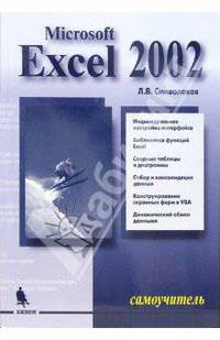Microsoft Excel 2002. Самоучитель