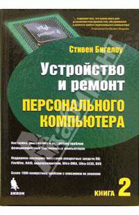 Устройство и ремонт персонального компьютера. Книга 2