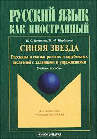 Синяя звезда. Рассказы и сказки русских и зарубежных писателей с заданиями и упражнениями. Учебное пособие
