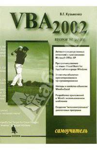 VBA 2000: Самоучитель. - 2-е изд.