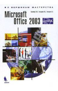Microsoft Office 2003. Руководство пользователя