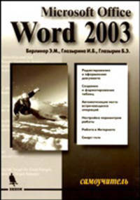 Microsoft Office Word 2003. Самоучитель - 2 изд.