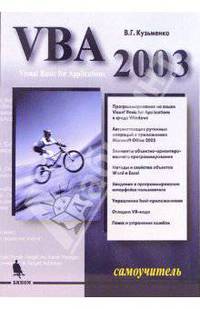 VBA 2003 Самоучитель. - 2-е изд., стереотипное (Серия:'Самоучитель')