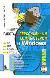 Работа с персональным компьютером и Windows 98, ME, 2000, XP (+ CD)
