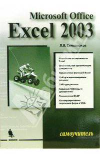 Microsoft Excel 2003 Самоучитель (Серия "Самоучитель")