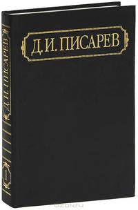 Д. И. Писарев. Полное собрание сочинений и писем. В 12 томах. Том 1